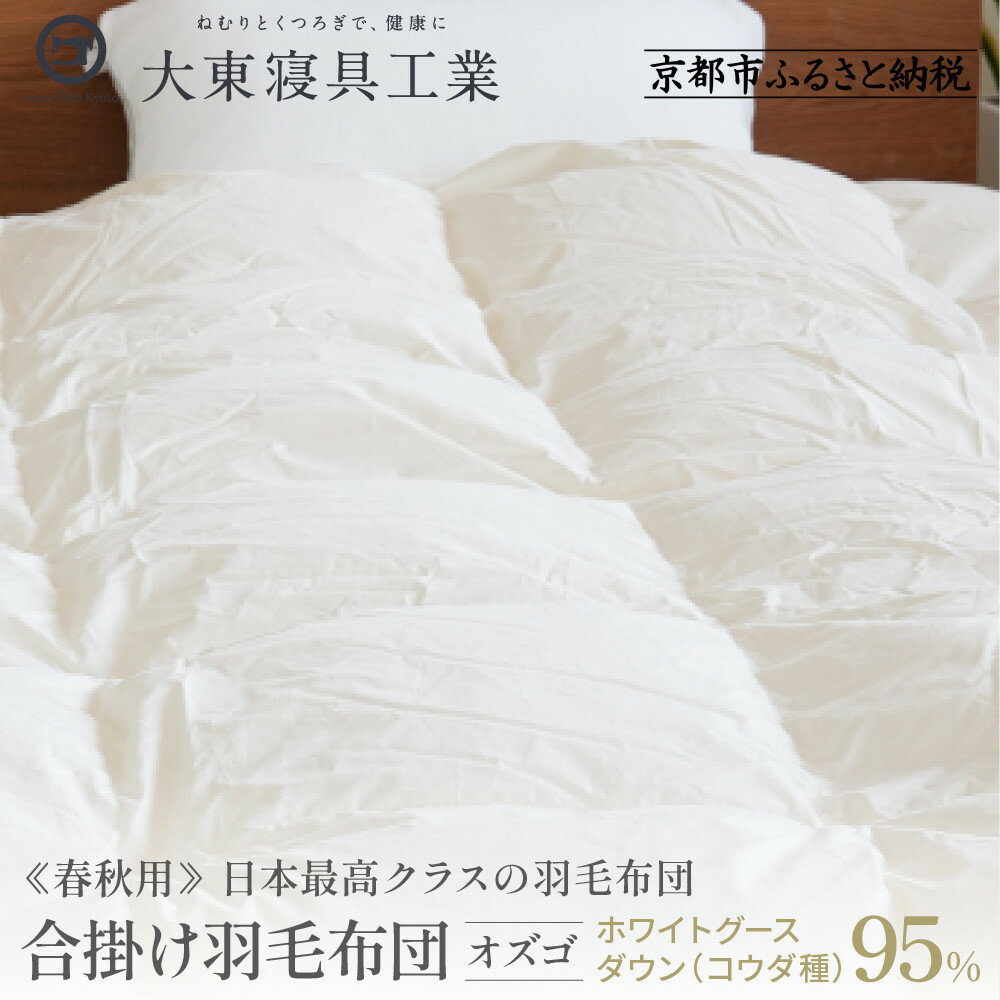 【ふるさと納税】【大東寝具】～快眠のための最高級羽毛布団～ ≪春秋用≫オリジナルプレミアム 合掛け羽毛布団 オズゴ ポーランド産 ホワイトグースダウン95％ （コウダ種） | 寝具 老舗 布団 人気 おすすめ 快眠 寝ごこち 睡眠 健康 羽毛 ダウン お取り寄せ 通販 送料無料