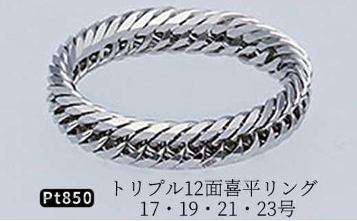 
Pt850 トリプル12面喜平リング【Pt850 刻印入り】17・19・21・23号 [№5617-0380]
