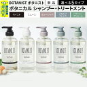 【ふるさと納税】BOTANIST ボタニスト ボタニカル シャンプー／トリートメント 単品 (選べる5タイプ)【バウンシーボリューム／ダメージケア／スカルプクレンズ／モイスト／スムース】