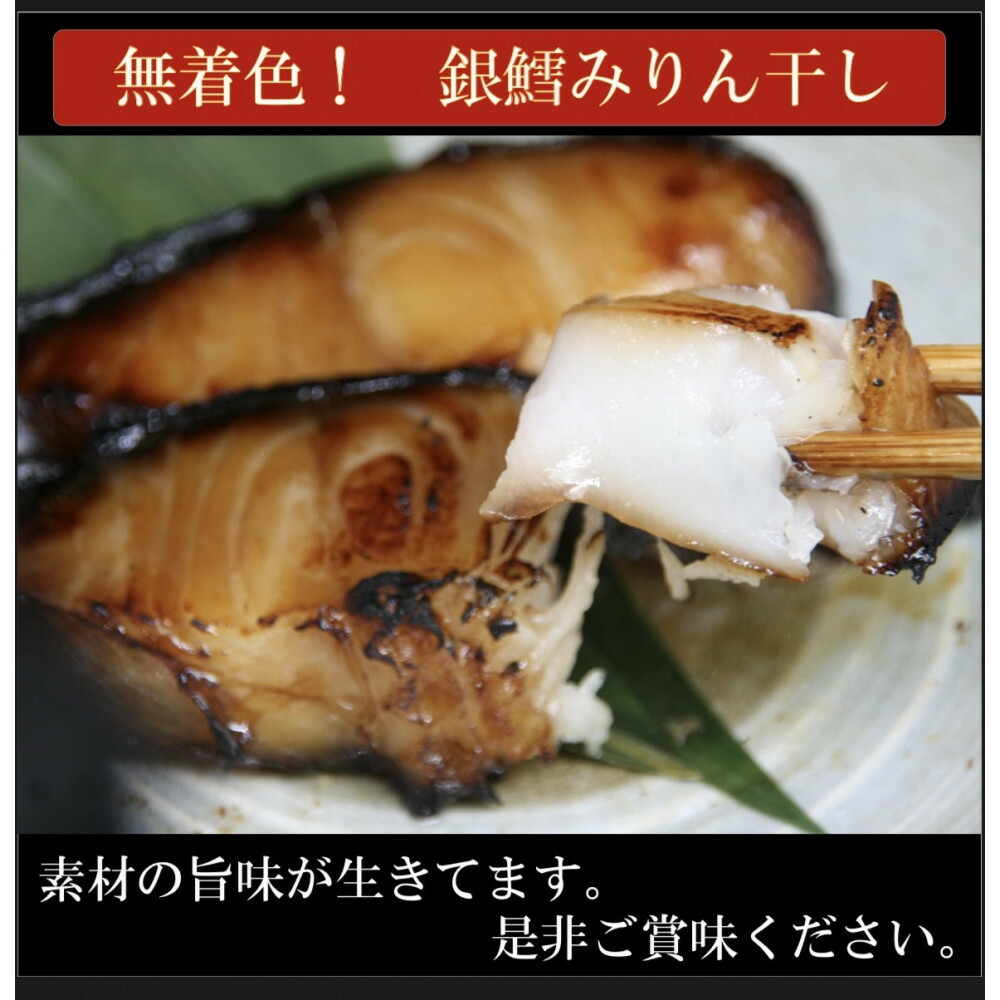 ワイズ商店の銀鱈みりん干し 3セット 計6枚
