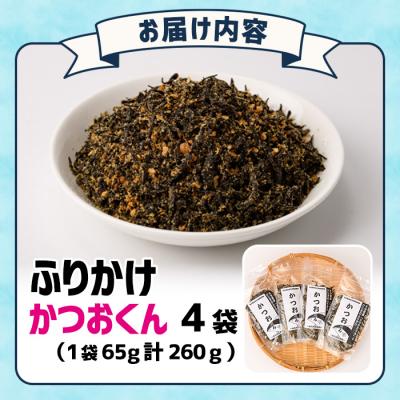 ふるさと納税 佐伯市 ごはんのお供!かつお くん ふりかけ (計260g) |  | 03