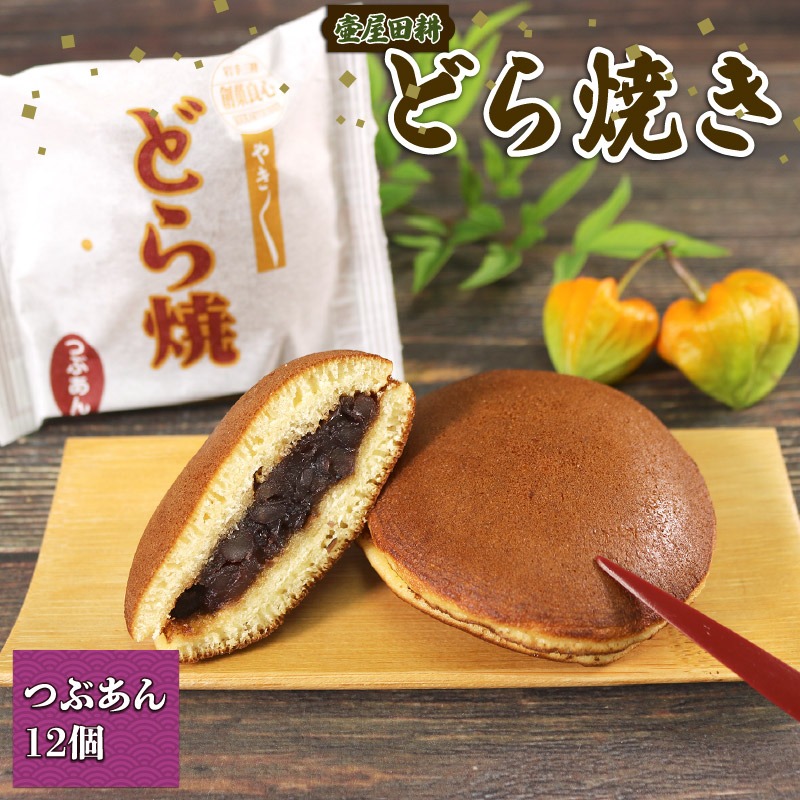 どら焼き つぶあん 12個 どらやき どら焼 和菓子 わがし おやつ お菓子 手土産 お菓子 小豆 あんこ 岩手県 大船渡市 [tsuboya018]