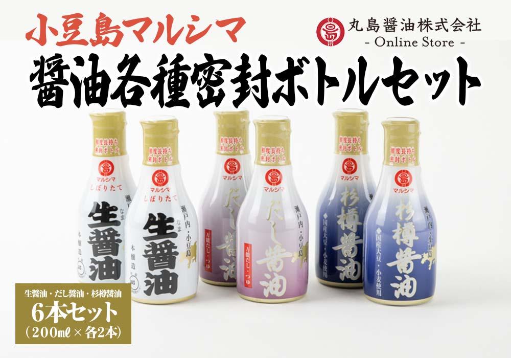 醤油各種密封ボトルセット
