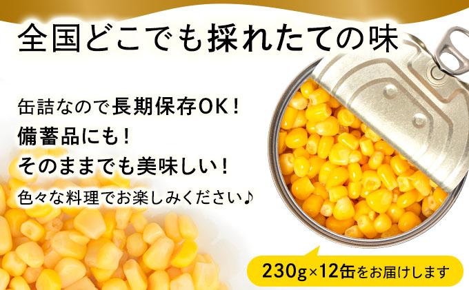 [№5525-0968]北海道 自然甘 ホールコーン 7号 230g×12缶 スイートコーン コーン とうもろこし とうきび トウモロコシ 缶詰 国産 甘い 長期保存 備蓄 常温 クレードル 送料無料