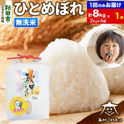 ふるさと納税 秋田市 秋田市産ひとめぼれ 8kg|15_akn-ee0801m