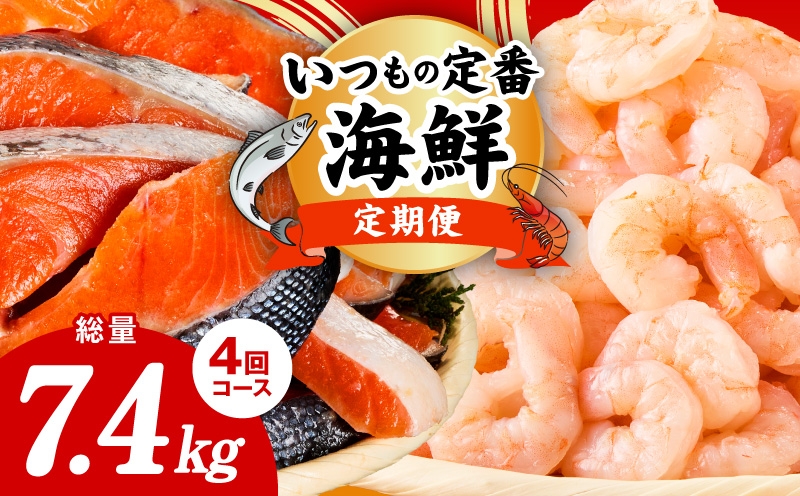 
                  【定期便】銀鮭 切り身 2kg×2回／むきえび 1.7kg×2回 全4回【訳あり 普段使い 小分け 海鮮 魚介 お弁当 おかず】
                