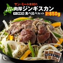 【ふるさと納税】長万部町有名店「サンミート木村」の「ジンギスカン」セット（300g×2袋・250g×1袋）【040005】