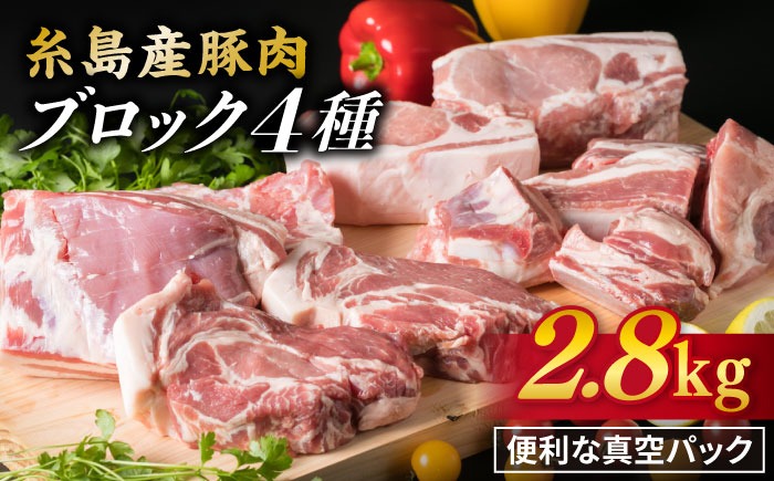 【 盛り合わせ 】 糸島産豚肉 ブロック 肉 4品 盛合せ セット 約2.8kg 糸島 / 糸島ミートデリ工房 [ACA022] 豚肉 ブロック 真空