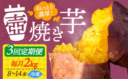 【全3回】さつまいも 壺焼き芋2kg さつまいも[XAD051]