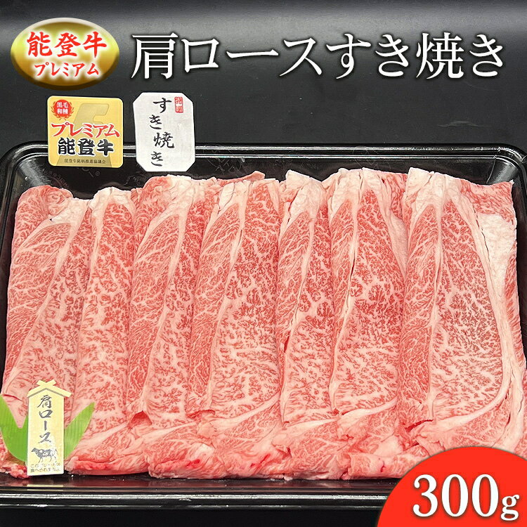 【ふるさと納税】能登産牛肉「能登牛」プレミアム 肩ロースすき焼き 300g ｜国産 赤身 牛肉 一頭買い すき焼き しゃぶしゃぶ 焼肉 焼き肉 ステーキ スライス 人気 BBQ キャンプ ギフト冷凍 送料無料 能登産 石川県 七尾市