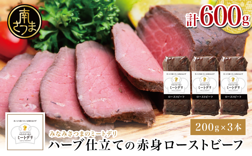 ハーブ仕立ての赤身ローストビーフ 200g×3本［みなみさつまのミートデリ］ 牛肉 モモ肉 低温調理 おかず 惣菜 ブロック お取り寄せ グルメ おつまみ 肴 冷凍 鹿児島 南さつま
