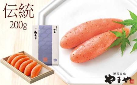 やまや 伝統 辛子明太子 200g ～匠の技が光る芳醇な味わい～