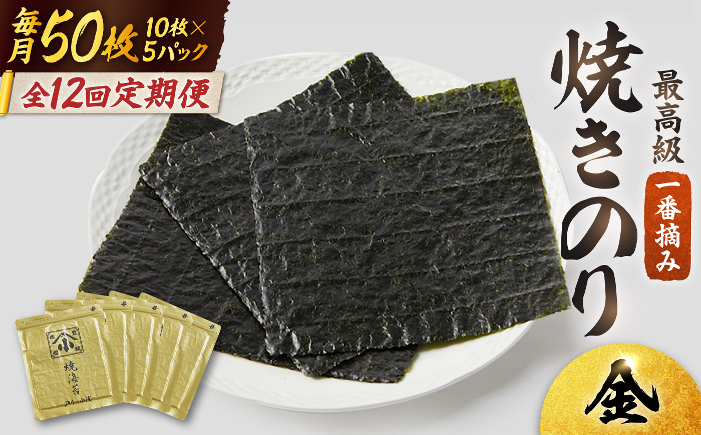 【全12回定期便】こだわりの技術で美味しいが続く！上質な高級焼きのり 全型金5帖（全型10枚分×5） 吉野ヶ里町 [FCO009]