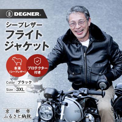 ふるさと納税 京都市 【デグナー】シープレザーフライトジャケット[25WJ-4] 3XLサイズ|京都 バイクギア