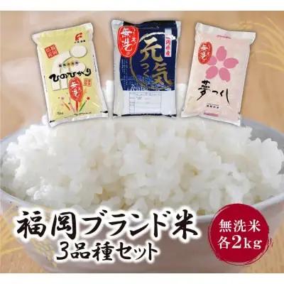 Z17-01 寄附額改定↓↓ 無洗米 福岡ブランド米3品種セット(各2kg) ヒノヒカリ 夢つくし 元気つくし