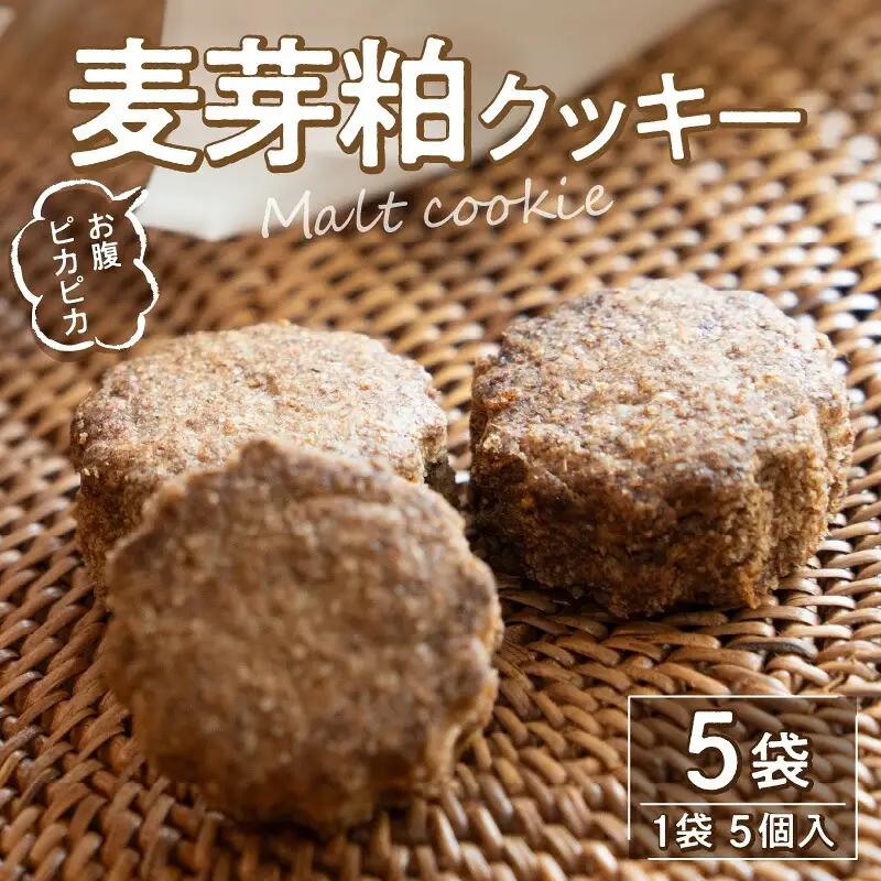 お腹ピカピカ 麦芽粕(モルト)クッキー 1袋5コ入×5袋
