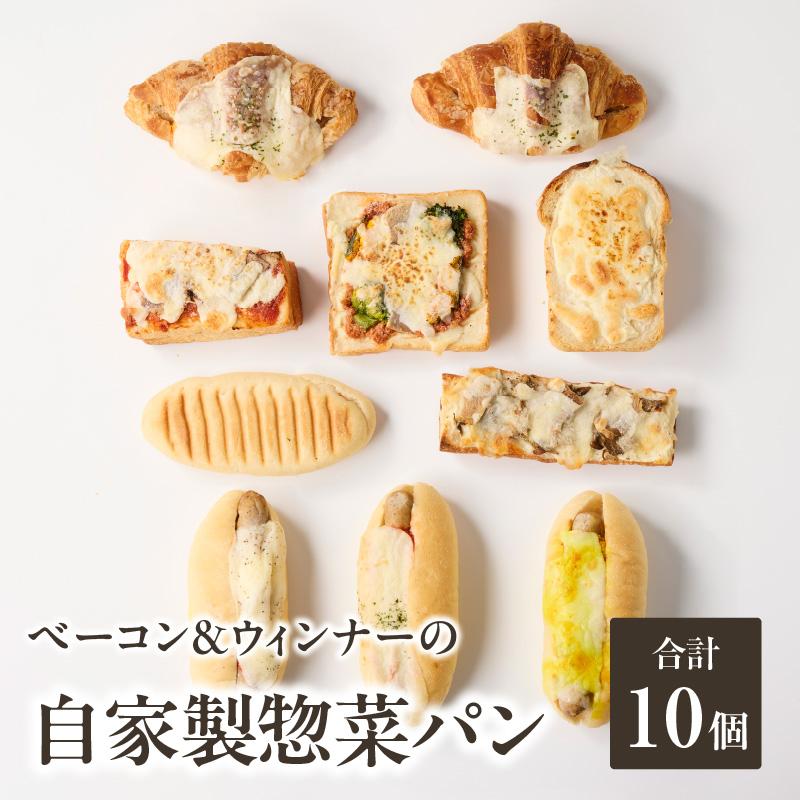 自家製ベーコン&ウィンナーの自家製惣菜パン10種セット！