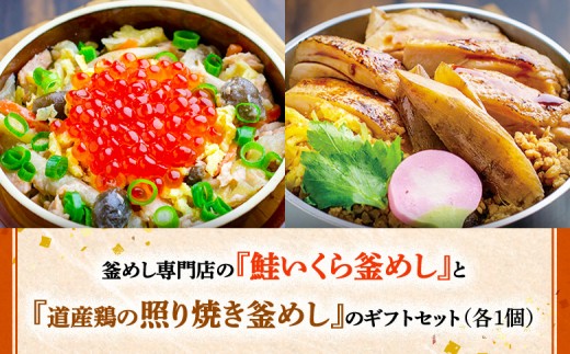 
                  釜めし専門店の『鮭いくら釜めし』と『道産鶏の照り焼き釜めし』のギフトセット | 釜めし かまめし ごはん 惣菜 和食 ご当地グルメ 道産鶏 鶏肉 照り焼き 鮭 いくら 人気店 名店 冷凍 ななつぼし お米 出汁 北海道米 国産米 米 ギフト 専門店 お取り寄せ 北海道 恵庭市 恵庭【28000901】
                