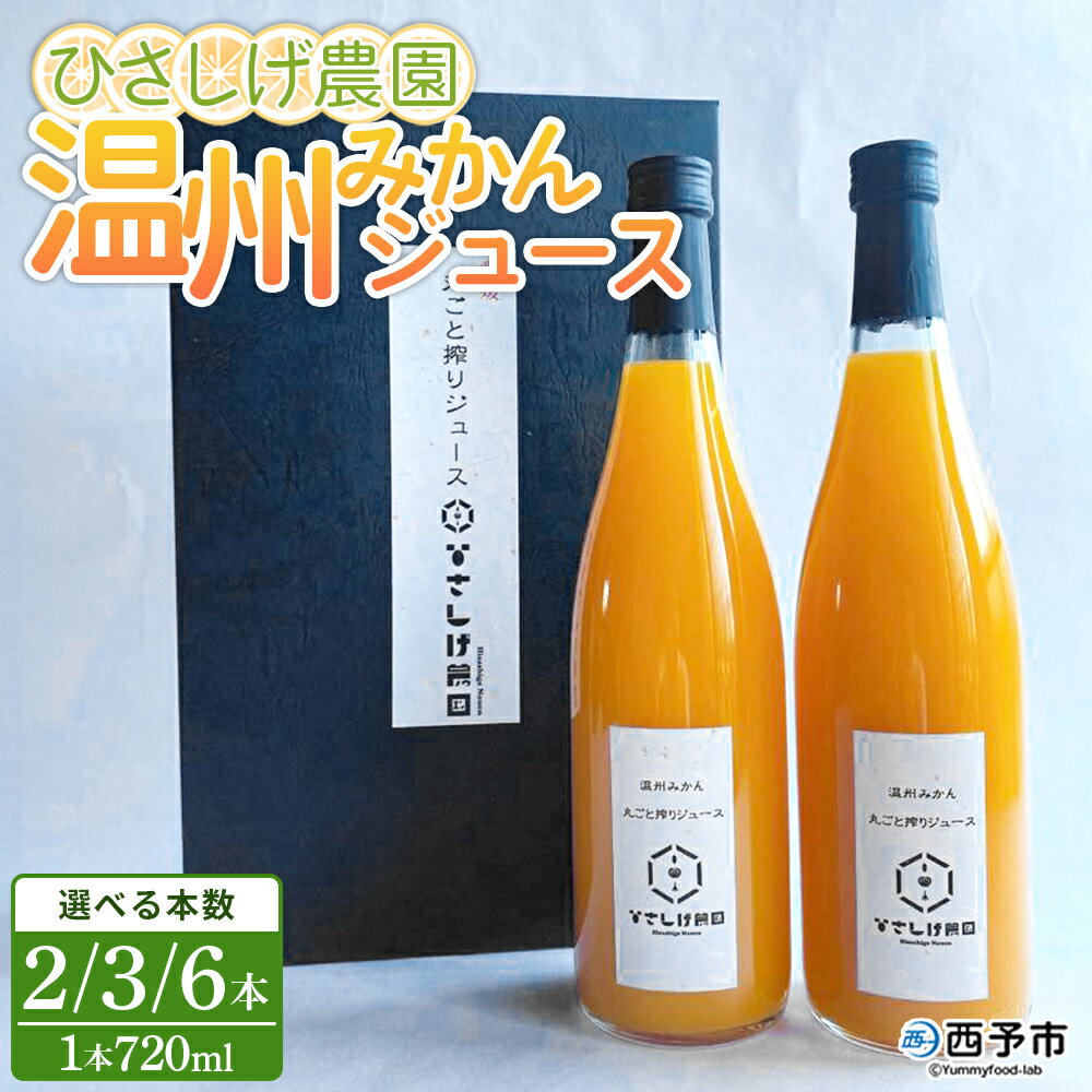 【ふるさと納税】＜ひさしげ農園 温州みかんジュース 720ml×2/3/6本＞ 温州みかん うんしゅうみかん ウンシュウミカン 温州ミカン 柑橘 みかん ミカン オレンジ ジュース ソフトドリンク 飲んで応援 西宇和 特産品 愛媛県 西予市 【常温】『1か月以内に順次出荷予定』