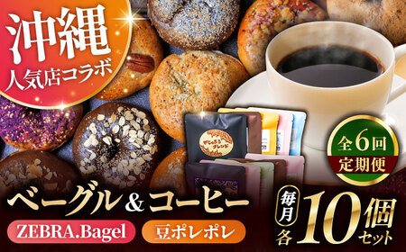 パン コーヒー 【全6回定期便】KOZA Bagel (コザベーグル) ＆豆ポレポレのコーヒーバッグ 各10種 BCZZ003 