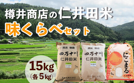 【令和6年産】樽井商店の仁井田米 味くらべセット 15kg (5kg×3セット) お米 おこめ コメ ブランド米 香る米 ヒノヒカリ にこまる ご飯 四万十 しまんと 高知 熨斗 ギフト プレゼント 贈り物 お歳暮 お中元 御年賀 お取り寄せ 食べ比べ ／Bti-A04  