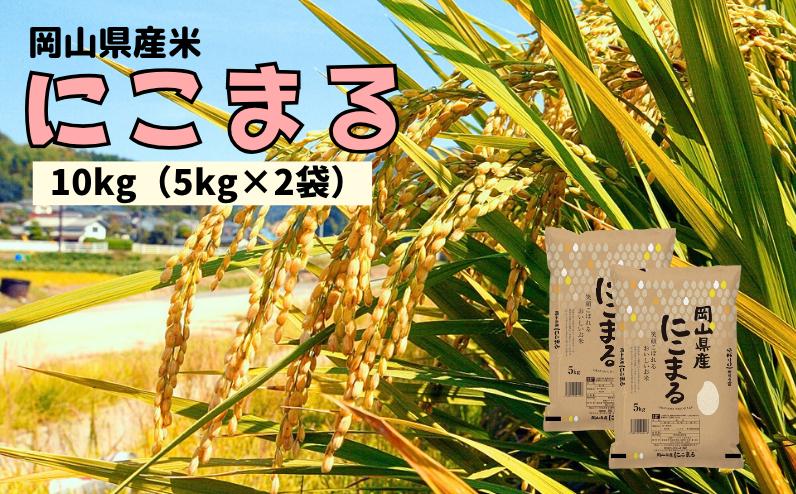 
            【令和7年産】岡山県産米 にこまる 10kg 5kg×2袋 【先行予約 2025年11月上旬から順次発送】
          