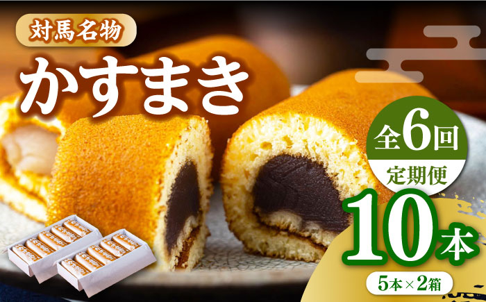 
                  【全6回定期便】【対馬名物】 かすまき 5本入×2箱《対馬市》【江崎泰平堂】お菓子 和菓子 銘菓 カステラ [WBF009]
                