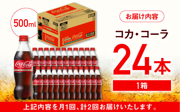 【全2回定期便】コカ・コーラ PET 500ml×24本 / 炭酸飲料 コーラ ジュース / 佐賀県 / コカ・コーラボトラーズジャパン株式会社 [41AFAO047]