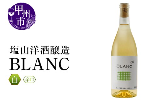 塩山洋酒醸造 BLANC（RC）B-643 【ワイン 塩山洋酒醸造 白ワイン 甲州市 山梨県】