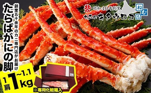 C-25023 【12月22日決済分まで年内配送】 たらばがにの脚1kg～1.1kg たらば タラバガニ カニ 蟹 かに ボイル 海鮮 北海道 根室