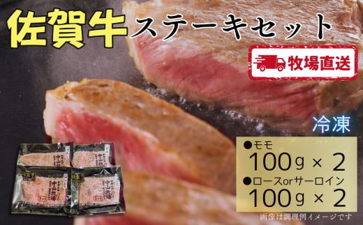 佐賀牛ステーキセット400g（100g×4）［A0102-0010］