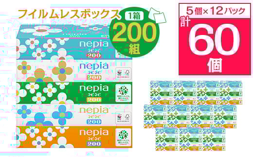 
ネピアネピネピティッシュ200W　5個パック×12パック(バラ数60個)　フイルムレスボックス【1435456】
