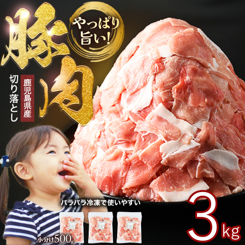 小分け＆パラパラで使い勝手抜群！安心の鹿児島県産 豚肉 切り落とし (計3kg・500g×6P) 訳あり 小間切れ 小分け 冷凍 ふるさと納税 豚肉 切り落とし【スターゼン】starzen-1640