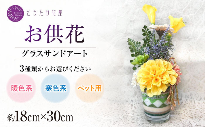 
                  【選べる3種】【お供え用】アーティフィシャルフラワー グラスサンドアート【とうたけ花屋】カラーサンドアート お供え 花  佐賀県 白石 [IDB001]
                