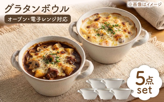 
            【美濃焼】グラタンボウル5個セット【陶土う庵】（3262-0102） （オーブン対応/レンジ対応/食洗器対応）食器 耐熱 オーブン[MBY071]
          