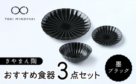 【美濃焼】ぎやまん陶 おすすめ食器 3点セット 墨ブラック【カネコ小兵製陶所】【TOKI MINOYAKI返礼品】食器セット プレート ボウル 小鉢 パスタ皿 ケーキ皿 取り皿 副菜鉢 メインディッシュ ランチ ディナー ブラック 黒 おしゃれ 一式 一人暮らし 新生活 ギフト プレゼント 贈り物 送料無料 [MBD126]