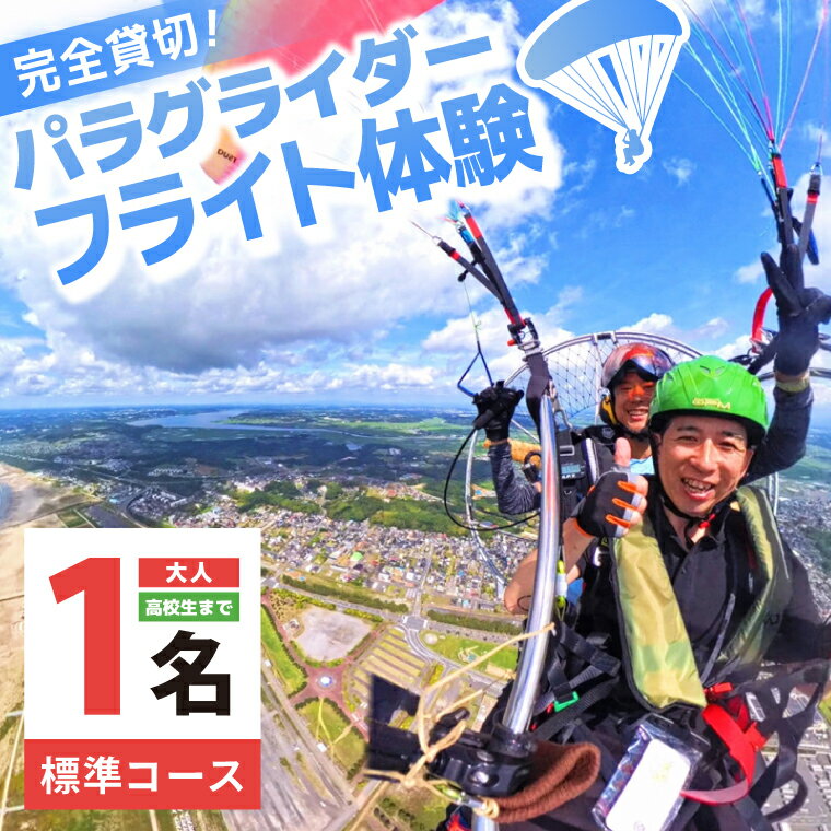 【ふるさと納税】【選べる対象】パラグライダー フライト体験 標準コース 大人1名様分 大洗町 観光 体験 アクティビティ