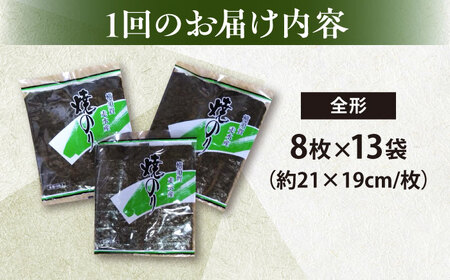 【全6回定期便】【訳あり】欠け 焼海苔 全形8枚×13袋（全形104枚）【丸良水産】[AKAB257]