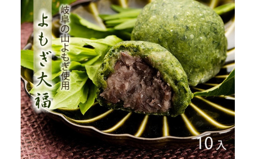 よもぎ大福 10個入 岐阜 良平堂 10000547