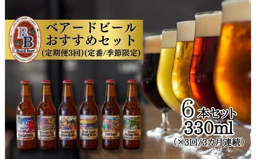 （定期便・3回）静岡 伊豆市 修善寺 ベアードビール おすすめ 330ml × 6本 セット 036-001