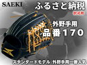 【ふるさと納税】SAEKI　野球グローブ　【軟式・品番170】【ブラック】【Rオレンジ】