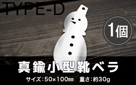 靴べら おしゃれ ステンレス小型靴ベラ type-D