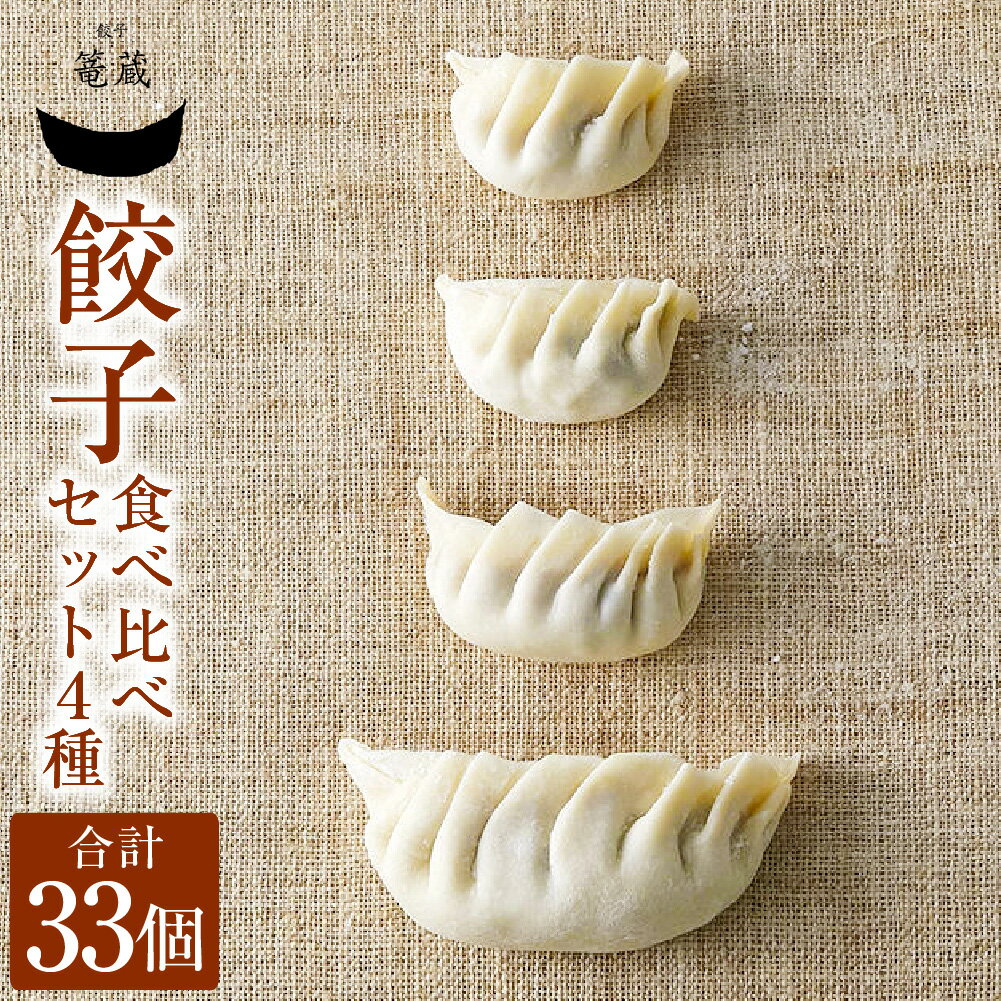 【ふるさと納税】吉祥寺篭蔵の餃子 食べ比べセット 4種 計33個（餃子×10個・ひとくち餃子×12個・とりしそ餃子×6個・白金豚餃子×5個） キャベツ 豚肉 鶏肉 お肉 野菜 ギョウザ ギョーザ 中華惣菜 おかず ご飯のお供 国産 冷凍 東京都 武蔵野市 送料無料