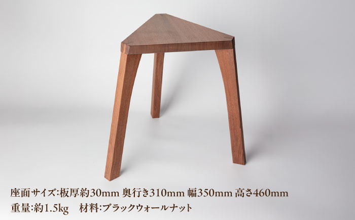 三角スツール ブラックウォールナット 瑞浪市 / Factory Kakamu インテリア 雑貨 椅子 イス スツール 木製 [AZBZ013] ブラックウォールナット