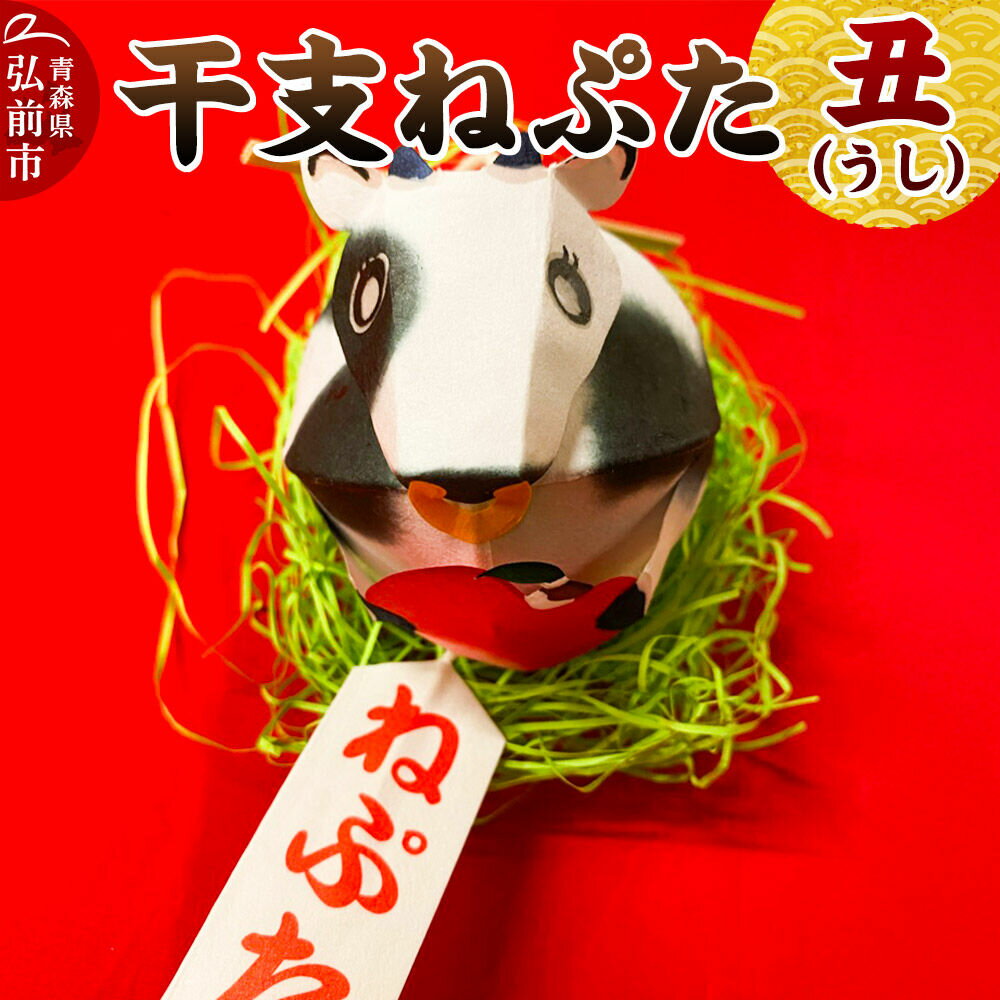 【ふるさと納税】干支ねぷた 丑（うし）【民芸品 工芸品】青森県 弘前市 [ねぶた ねぷた 夏 干支 弘前 祭り 十二支 青森 佞武多]