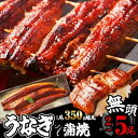 【ふるさと納税】 特大 350g ふっくらジューシー 無頭うなぎ蒲焼 1尾当たり約350g 定期便 小分け 真空 特大 訳あり 鰻 SF052-0【 福岡県 須恵町 】