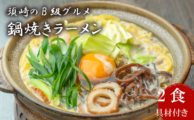 須崎 名物 鍋焼き ラーメン 2食 (土鍋なし)