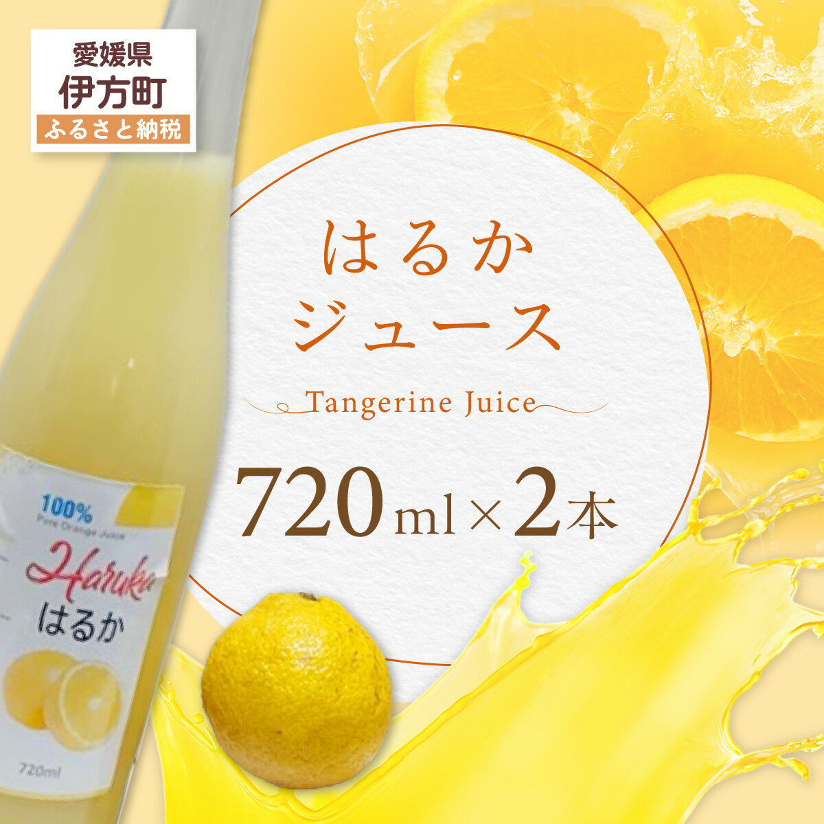 【ふるさと納税 】 はるかジュース 【ふるさと納税 人気 おすすめ ランキング はるかジュース みかん ミカン オレンジ 無農薬 有機栽培 佐田岬半島 農家直送 住吉丸農園 愛媛県 伊方町 送料無料】 IKTBN002