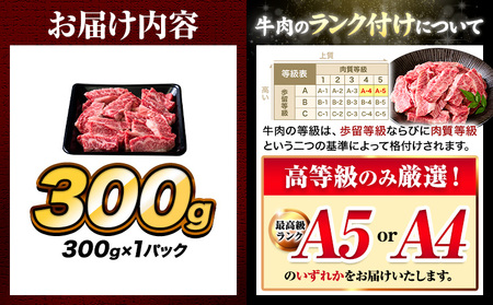 牛肉 A4～A5等級 黒毛和牛 切り落とし くまもと黒毛和牛 上 カルビ 焼肉切り落とし 300g 《60日以内に出荷予定(土日祝除く)》熊本県 長洲町 上カルビ 焼肉用 焼肉 肉 お肉 和牛 A5 
