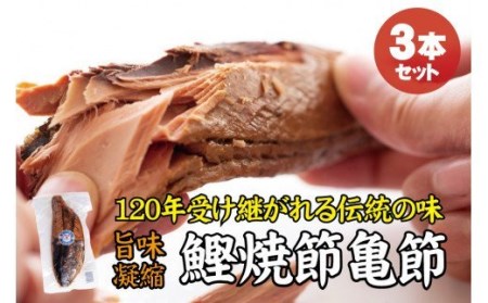 ＼旨味凝縮／鰹焼節 亀節 3本入り 約1.2kg 焼節にこだわって120年 / 生節 なまぶし なまり節 鰹 節 かつおぶし【tka004B】